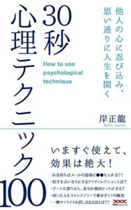 【無料で読める】30秒心理テクニック100: 人の心に忍び込み、思い通りに人生を開く