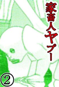 【無料で読める】家畜人ヤプー 2