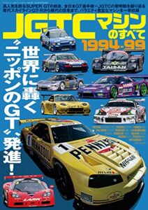 【無料で読める】三栄ムック JGTCマシンのすべて 1994-99