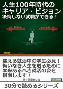 【無料で読める】人生100年時代のキャリア・ビジョン、後悔しない就職ができる！30分で読めるシリーズ