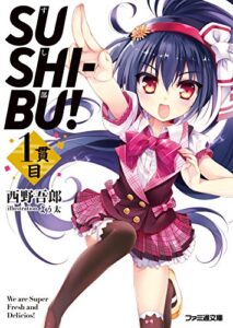 【無料で読める】SUSHI-BU! 1貫目 (ファミ通文庫)
