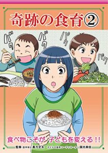 【無料で読める】奇跡の食育2