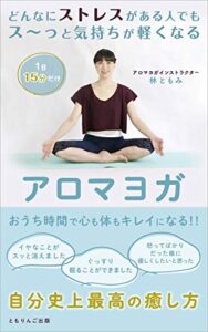 【無料で読める】どんなにストレスがある人でもス〜っと気持ちが軽くなるアロマヨガ (ともりんご出版)