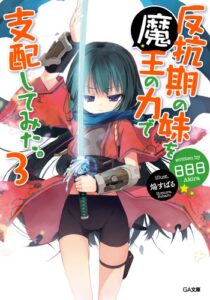 【無料で読める】反抗期の妹を魔王の力で支配してみた。３ (GA文庫)
