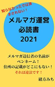 【無料で読める】メルマガ運営必読書2021: 知らなかったでは済まされない！