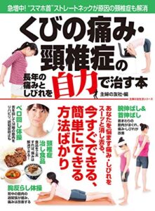 【無料で読める】くびの痛み・頸椎症の長年の痛みとしびれを自力で治す本 主婦の友生活シリーズ