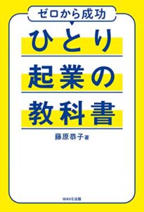 【無料で読める】ひとり起業の教科書
