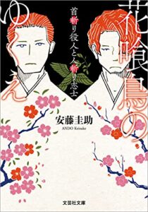 【無料で読める】花喰鳥のゆくえ 首斬り役人と人斬り志士 (文芸社文庫)