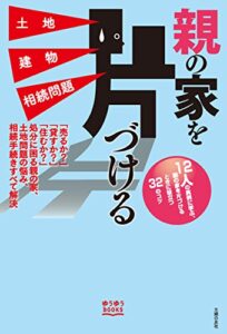 【無料で読める】親の家を片づける土地建物相続問題 ゆうゆうＢＯＯＫＳ