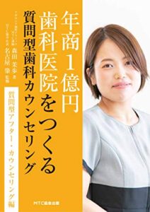 【無料で読める】年商１億円歯科医院をつくる質問型歯科カウンセリング 質問型アフター・カウンセリング編