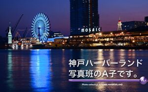 【無料で読める】神戸ハーバーランド写真班のA子です。Photo collection of KOBE HARBORLAND Vol.1