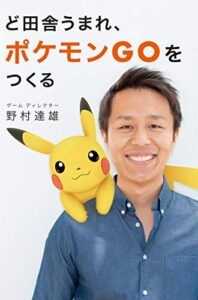 【無料で読める】ど田舎うまれ、ポケモンGOをつくる
