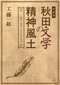 【無料で読める】［評論集］秋田文学の精神風土――反骨と創造、その作品の群像（２２世紀アート）