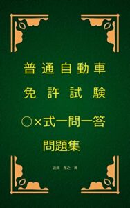 【無料で読める】普通自動車免許試験○×式一問一答問題集