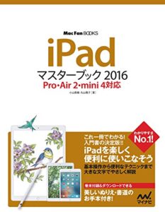 【無料で読める】iPadマスターブック 2016 Pro・Air 2・mini 4対応