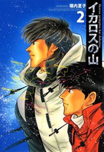 【無料で読める】イカロスの山２巻