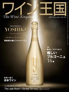 【無料で読める】ワイン王国 2022年 11月号 [雑誌]