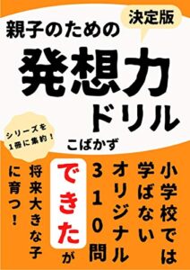 【無料で読める】子ども教育：親子のための「発想力」ドリル: 小学生のための教養・学習教育ドリル【国語】【算数】 子ども教育本