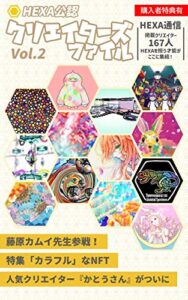 【無料で読める】HEXA公認クリエイターズファイル vol.2: 購入者特典有 (HEXA通信)