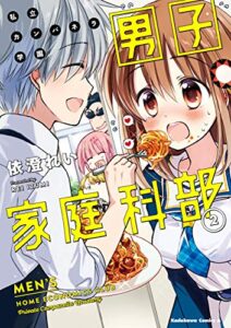 【無料で読める】私立カンパネラ学園男子家庭科部(2) (角川コミックス・エース)