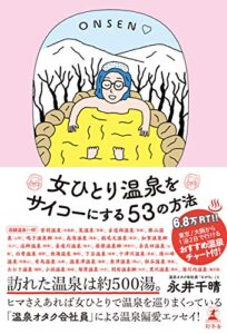 【無料で読める】女ひとり温泉をサイコーにする53の方法 (幻冬舎単行本)