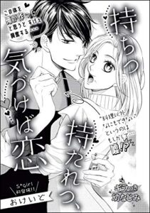 【無料で読める】持ちつ持たれつ、気づけば恋（単話版） (無敵恋愛S*girl)