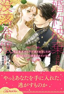 【無料で読める】【全1-6セット】婚約破棄された没落令嬢第二皇太子に下げ渡されましたが、蕩けるほどに溺愛されています【イラスト付】 (ロイヤルキス)