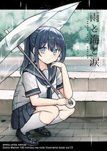 雨と海と涙