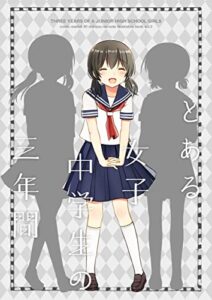 【無料で読める】とある女子中学生の三年間