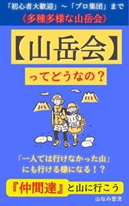【無料で読める】【山岳会】ってどうなの？: 意外に知られていない「多種多様な山岳会」のこと。 登山をしよう (山流文庫)