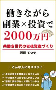 【無料で読める】働きながら副業×投資で２０００万円: 共働き世代の老後資産づくり