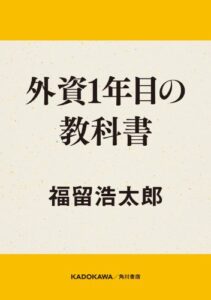外資１年目の教科書 (角川書店単行本)