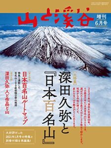 【無料で読める】山と溪谷 2021年 増刊6月号 深田久弥と『日本百名山』