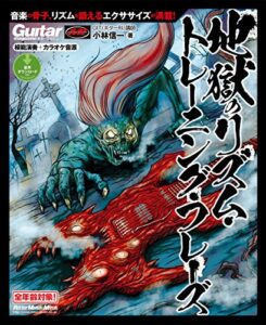 【無料で読める】ギター・マガジン 地獄のリズム・トレーニング・フレーズ