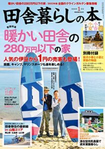 【無料で読める】田舎暮らしの本2023年1月号 [雑誌]