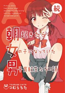 【無料で読める】続・朝起きたら女の子になっていた男子高校生たちの話