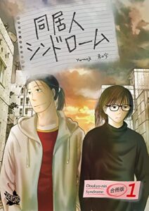 【無料で読める】同居人シンドローム 合冊版1