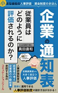 【無料で読める】企業の通知表従業員はどのように評価されるのか？: 小さな会社の人事評価、賃金制度のきほん