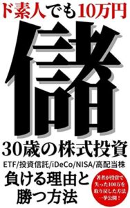 【無料で読める】ド素人でも10万円！30歳から儲ける株式投資術【特典付き】