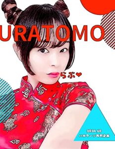 【無料で読める】URATOMO: ハマトモ写真イラスト作品集 (ハマトモオンラインサロン出版部)