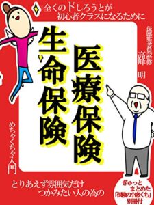 【無料で読める】生命保険医療保険めちゃくちゃ入門: 【保険初心者】