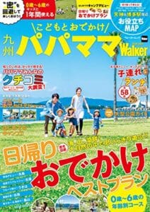 【無料で読める】こどもとおでかけ九州パパママWalker 2020-2021 (ウォーカームック)