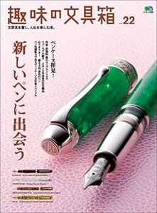 【無料で読める】趣味の文具箱 vol.22