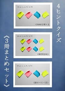 【無料で読める】４ヒントクイズ 《３冊まとめセット》