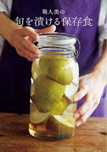 【無料で読める】堤人美の旬を漬ける保存食