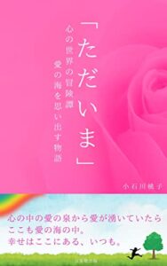 【無料で読める】ただいま: 心の世界の冒険譚～愛の海を思い出す物語～ (言葉塾出版)