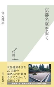 【無料で読める】京都名庭を歩く (光文社新書)