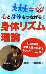 【無料で読める】心と身体をつなげる！「身体リズム理論」: 〜楽器上達のカギは90%がリズム感〜