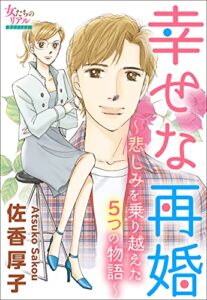 【無料で読める】幸せな再婚～悲しみを乗り越えた5つの物語～ (女たちのリアル)