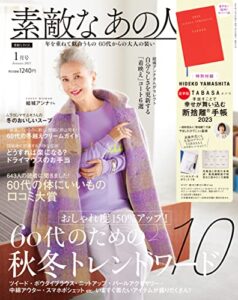 【無料で読める】素敵なあの人 2023年1月号 [雑誌]